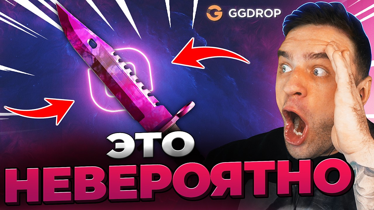 🔴 ВЫБИЛ НОЖ за 100.000рв CS GO - ЭТО НЕВЕРОЯТНО в CS GO - GGDROP ПРОМОКОД