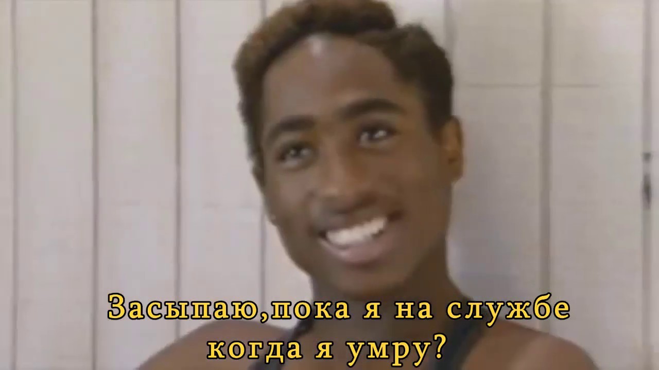 2pac-only fear of death на русском/rus sub/перевод