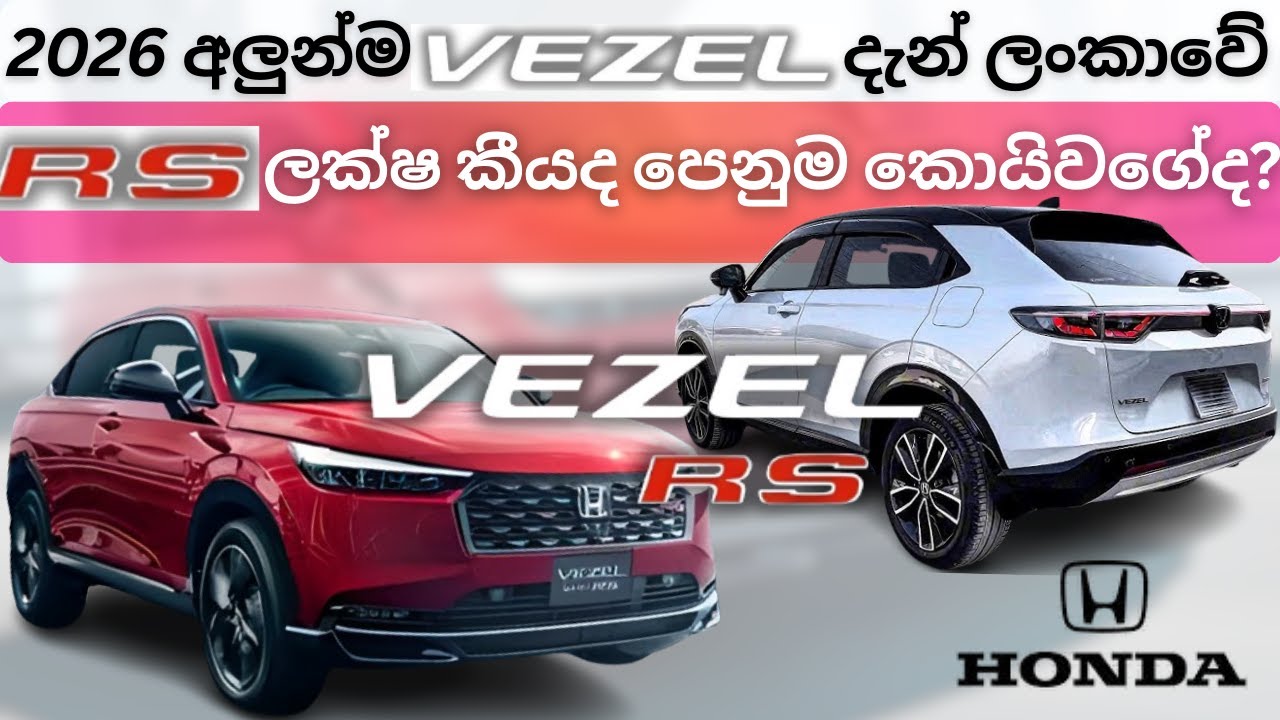 Honda Vezel RS 2026 Price in Sri Lanka Latest Update (2026)|ලංකාවේ මිල – Dealerලා කියන්නෙ නැති දේවල්