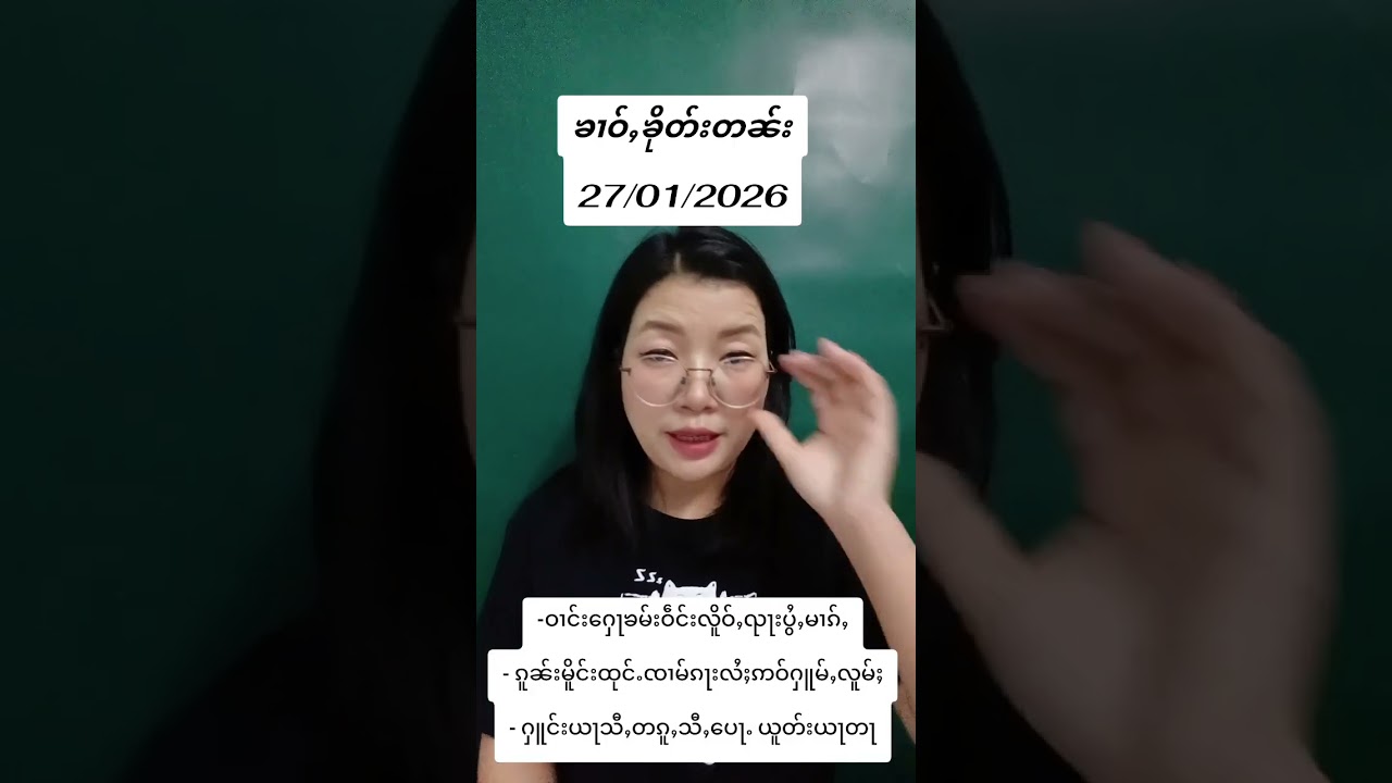 ၶၢဝ်ႇဝၼ်းထီႈ 27/01/2026 #ၶၢဝ်ႇတႆး #ပႃႈၼၢင်းဢၢၼ်ႇၶၢဝ်ႇ