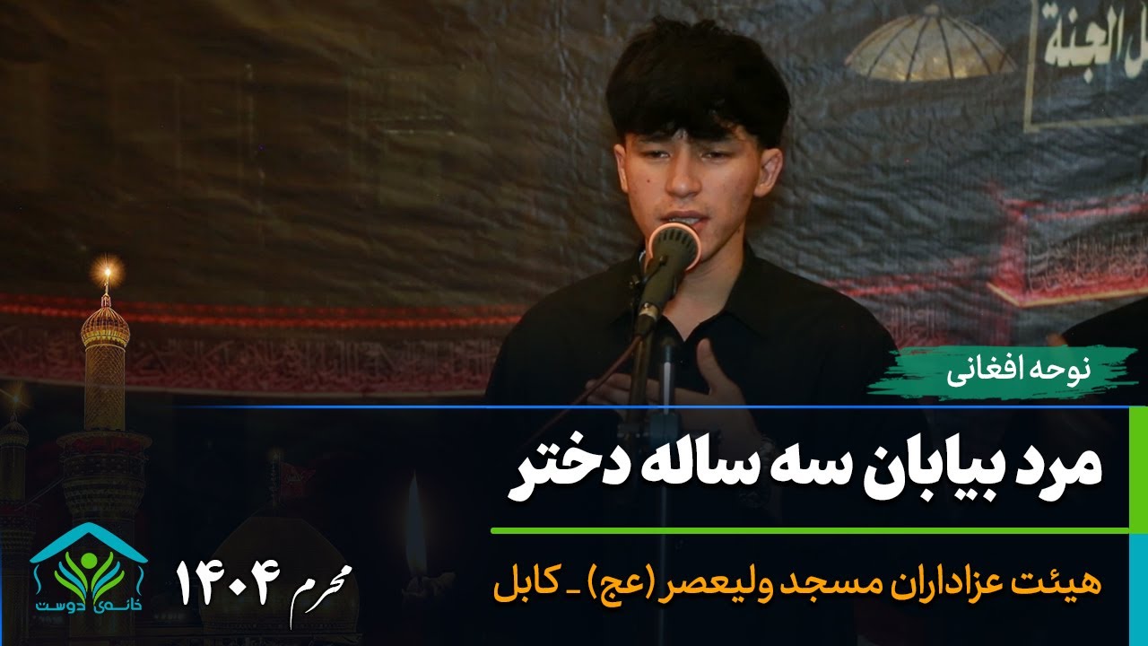 مرد بیابان سه ساله دختر