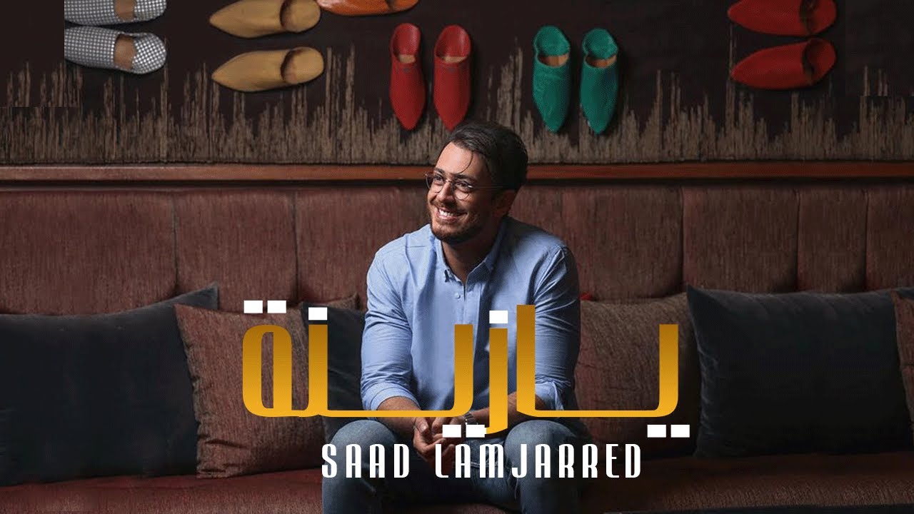 سعد لمجرد - ياازينة (جلسة مشتركة)