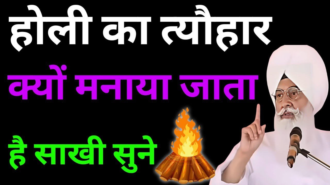 होली का त्यौहार क्यों मनाया जाता है सखी सुने//Radha Soami non stop sakhi ll 