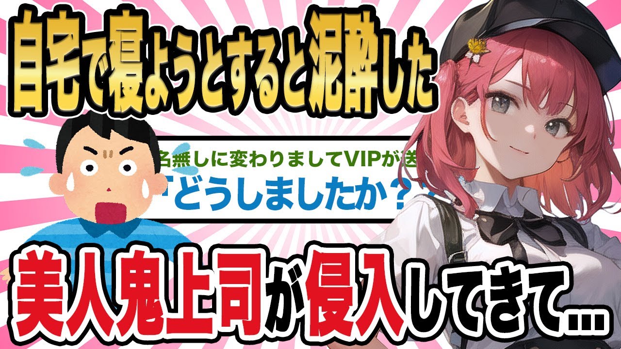 【2ch馴れ初め】自宅で寝ようとすると泥酔した美人鬼上司が侵入してきて・・・【ゆっくり解説】