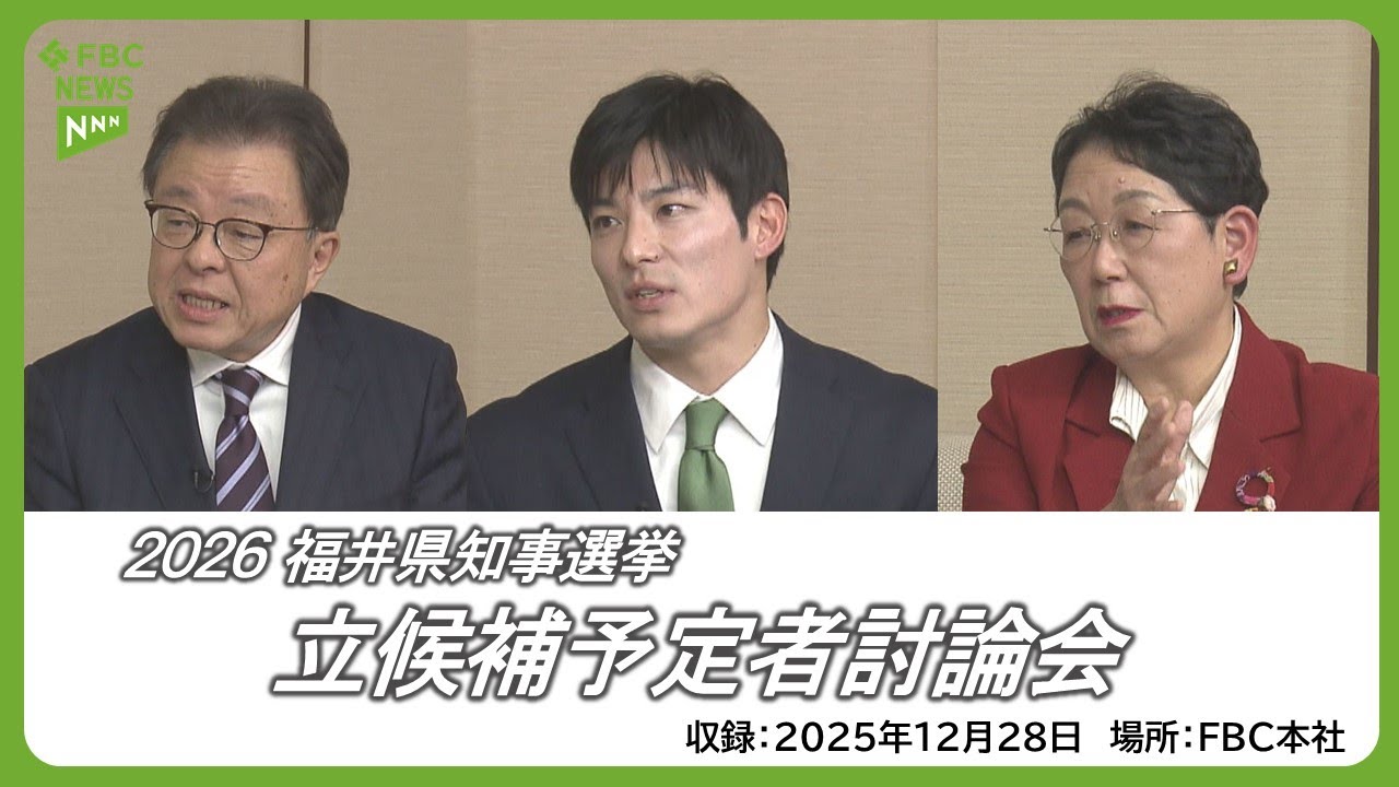 【2026福井県知事選挙】立候補予定者討論会　フルバージョン