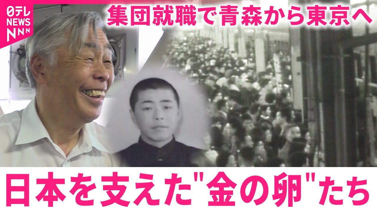 【集団就職】苦労と努力を重ね東京で活躍 