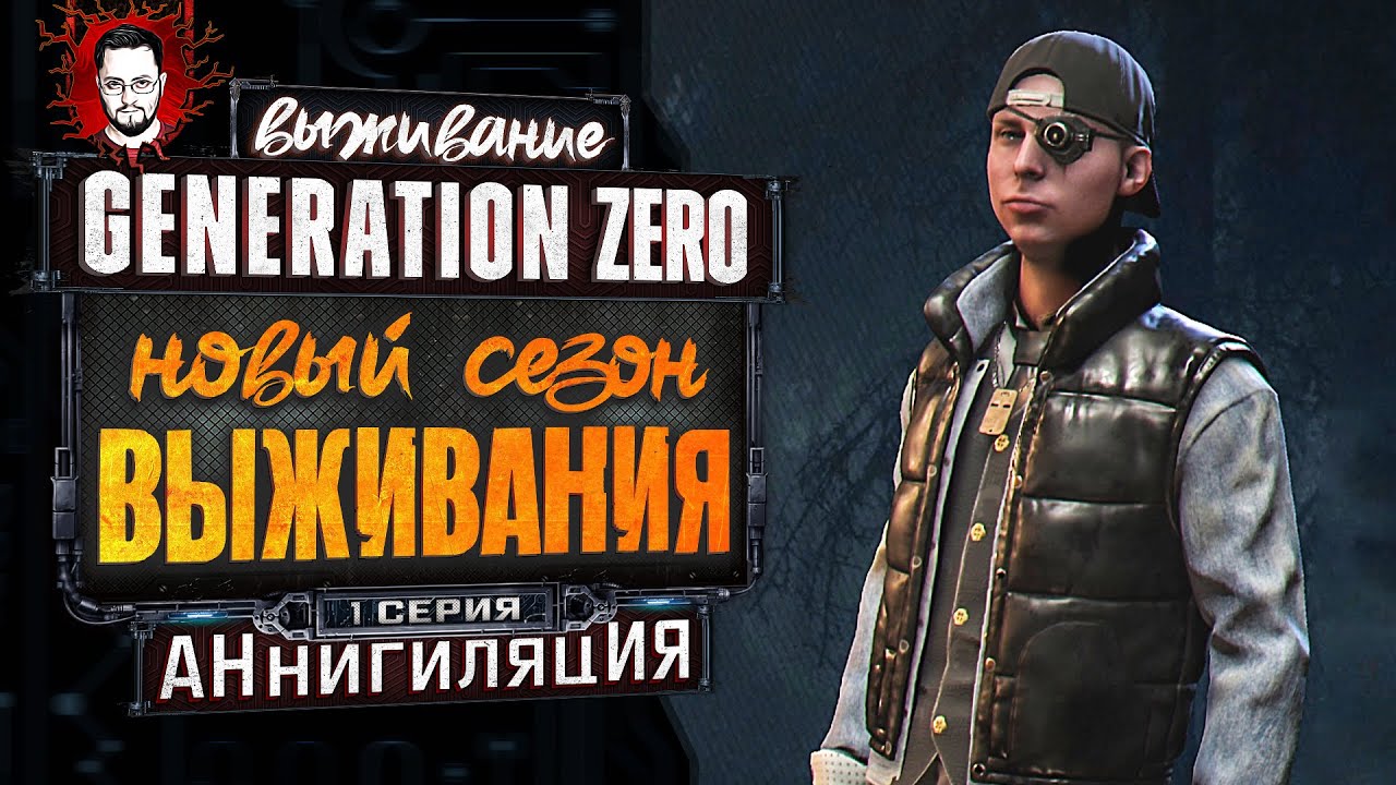 НОВЫЙ СЕЗОН ВЫЖИВАНИЯ! РОГАТЫЙ БОСС И ПЕРВЫЙ КВЕСТ! ➤ АННИГИЛЯЦИЯ В Generation Zero #1