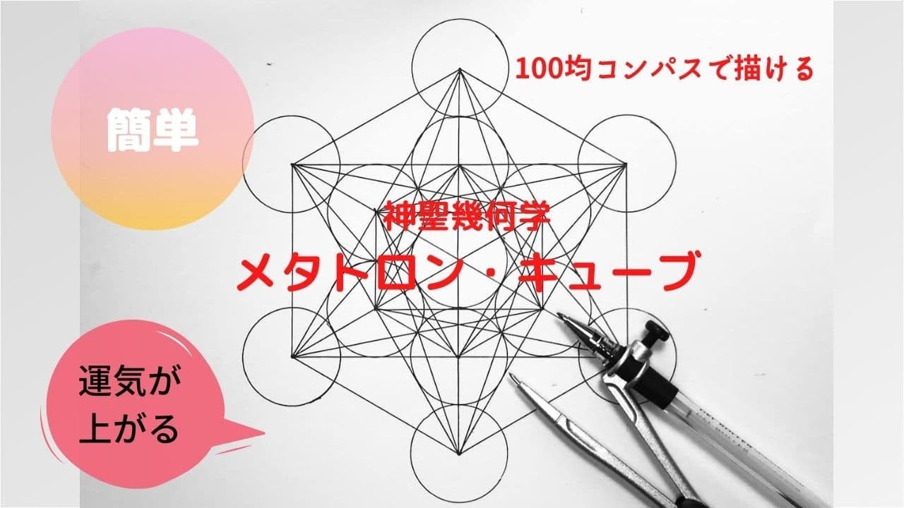 【神聖幾何学模様】メタトロン・キューブの描き方　100均コンパス使用で簡単に描ける