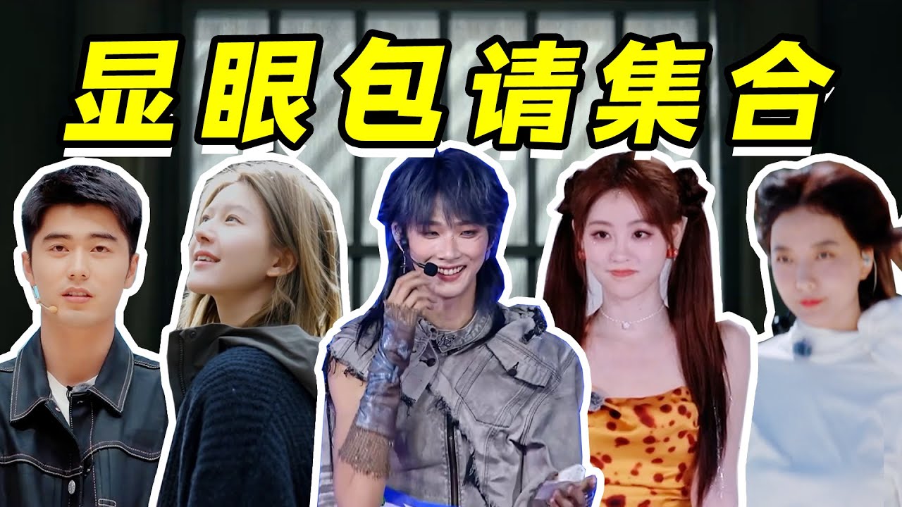 【综艺速通】浪姐迷之表演，选秀意外成团，演综再现超绝男