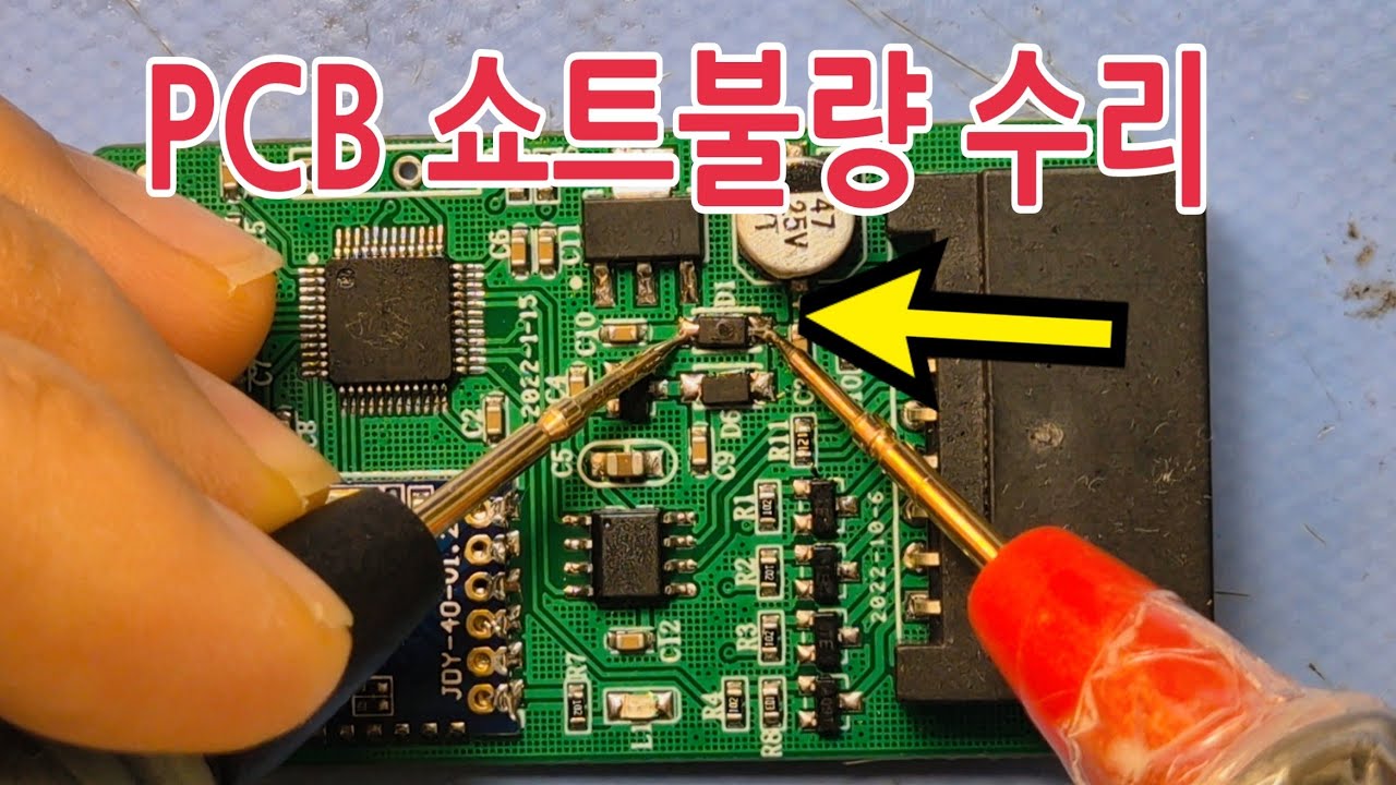 294.PCB 쇼트불량 수리하는 방법ㅣHow to repair PCB short defect.
