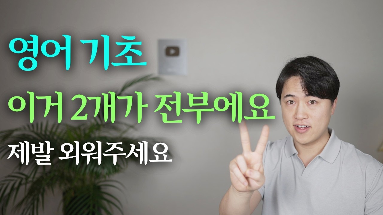영어 버벅대는 분들, 이거 2개를 몰라서 그래요