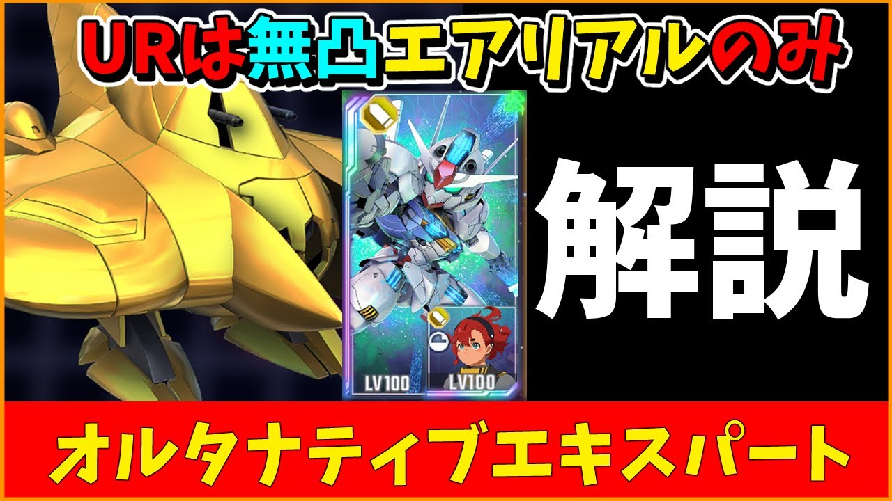 【Gジェネ】オルタナティブエキスパート　SPなし・UR無凸エアリアルのみ　解説【ジージェネレーション エターナル】