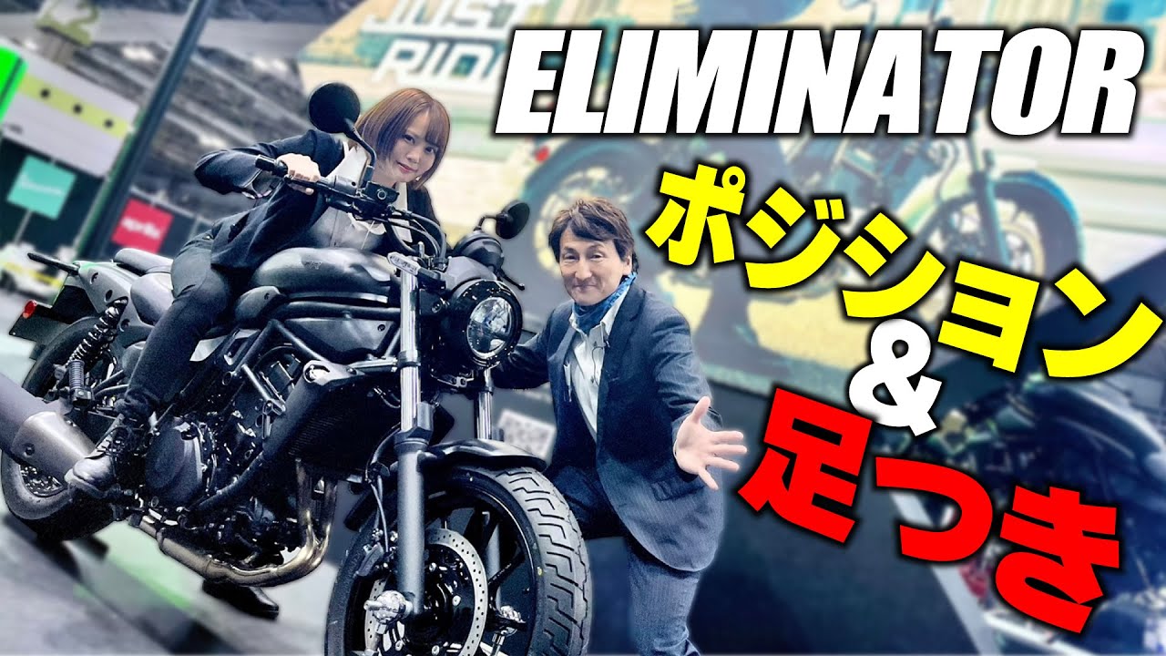 エリミネーターの足つきとポジションそしてスタイリングをチェック！発売日は4/25に決定｜大阪モーターサイクルショー2023