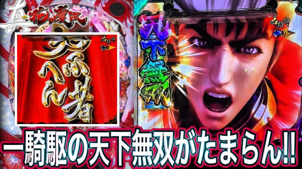【真花の慶次甘デジ】一騎駆のシンプルさがたまらん！！【パチンコ】