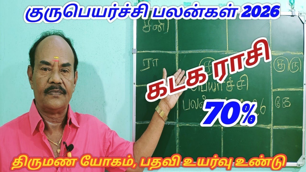குரு பெயர்ச்சி பலன்கள் 2026|கடக ராசி|Kadaga rasi Guru Peyarchi Palan|Cancer Guru Transit Prediction
