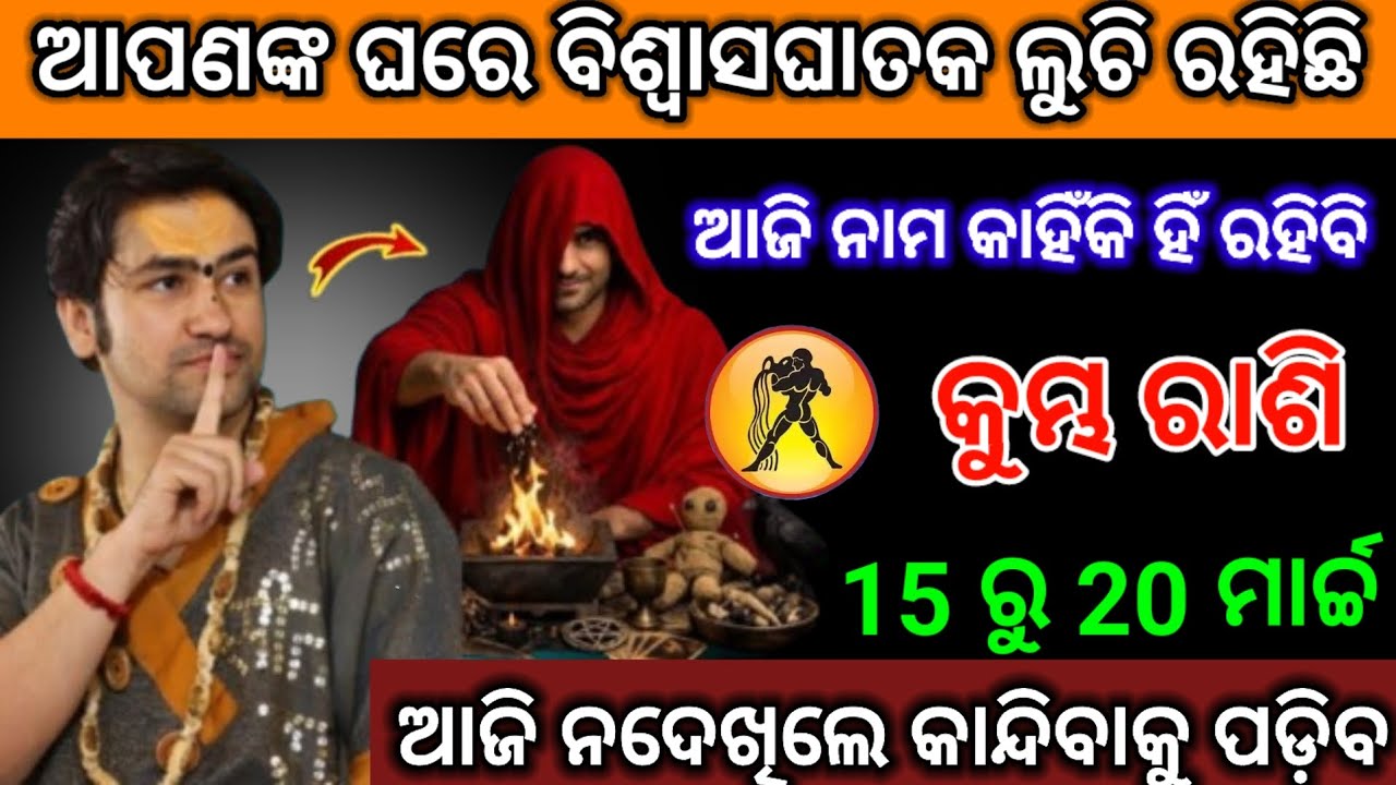 କୁମ୍ଭ ରାଶି ଆପଣଙ୍କ ଘରେ ଲୁଚି ରହିଛି ବିଶ୍ୱାସଘାତକ/Kumbha Rashi 2026 odia♒Aquarius 2026 odia#kumbhrashi