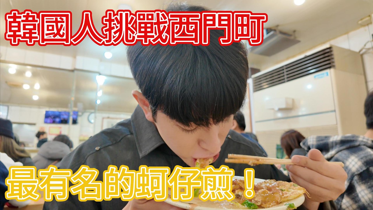 韓國人挑戰西門町最有名的蚵仔煎！