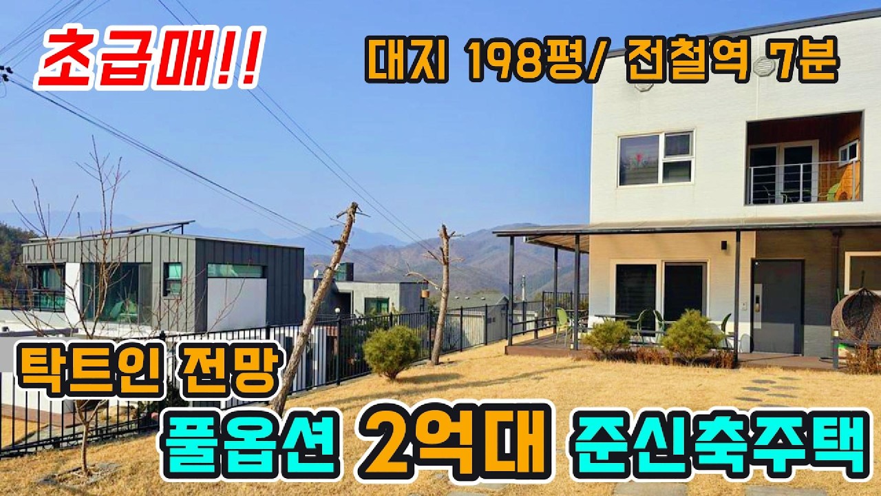 양평 198평 전원주택 2억대에 지하철 7분 거리?! 그림같은 전망/ 풀옵션 준신축주택/ 정남향 / 양평 전원주택 / 양평전원주택 급매 / 양평전원주택 매매 / 양평 전원주택급매물