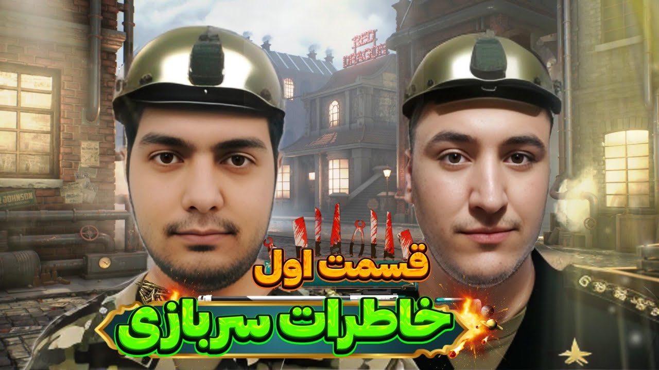 قسمت اول : خاطرات سربازی👨‍✈️ (اوایل خدمت😂)