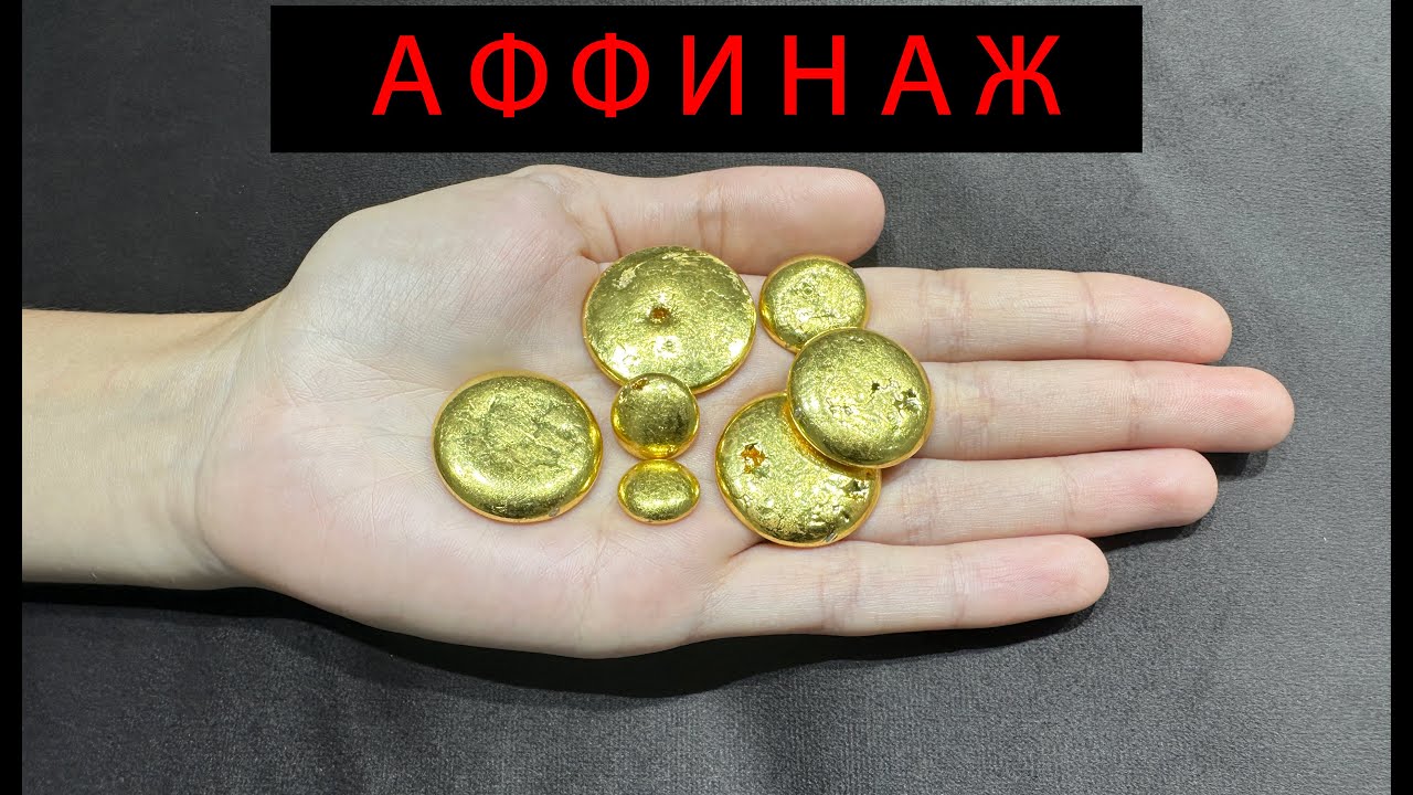 Золото из ювелирных отходов : Gold from jewelry waste