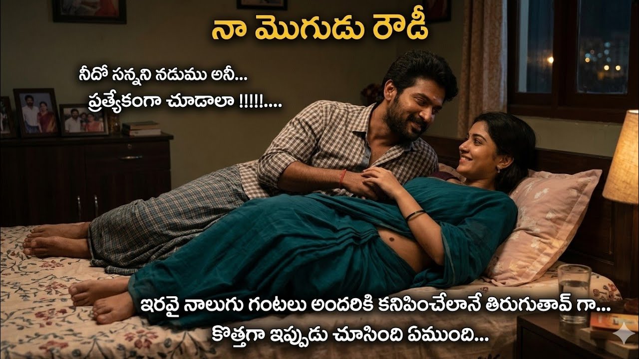 నా మొగుడు రౌడీ 😈 పార్ట్..16