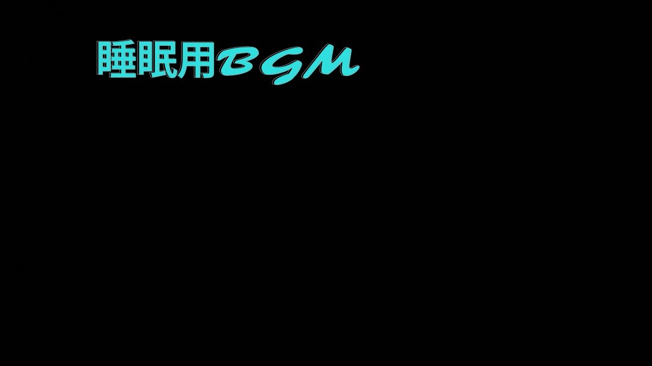【黒画面】5分で眠くなるやさしいピアノ｜睡眠用BGM 3時間