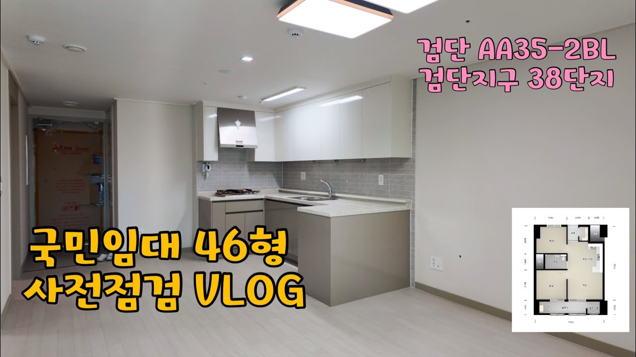 국민임대 46형 사전점검 VLOG || 인천 검단지구 LH38단지 || 검단AA35-2BL || 검단 국민임대아파트 || 국민임대아파트 신축 입주 || 검단AA35-2 사전점검
