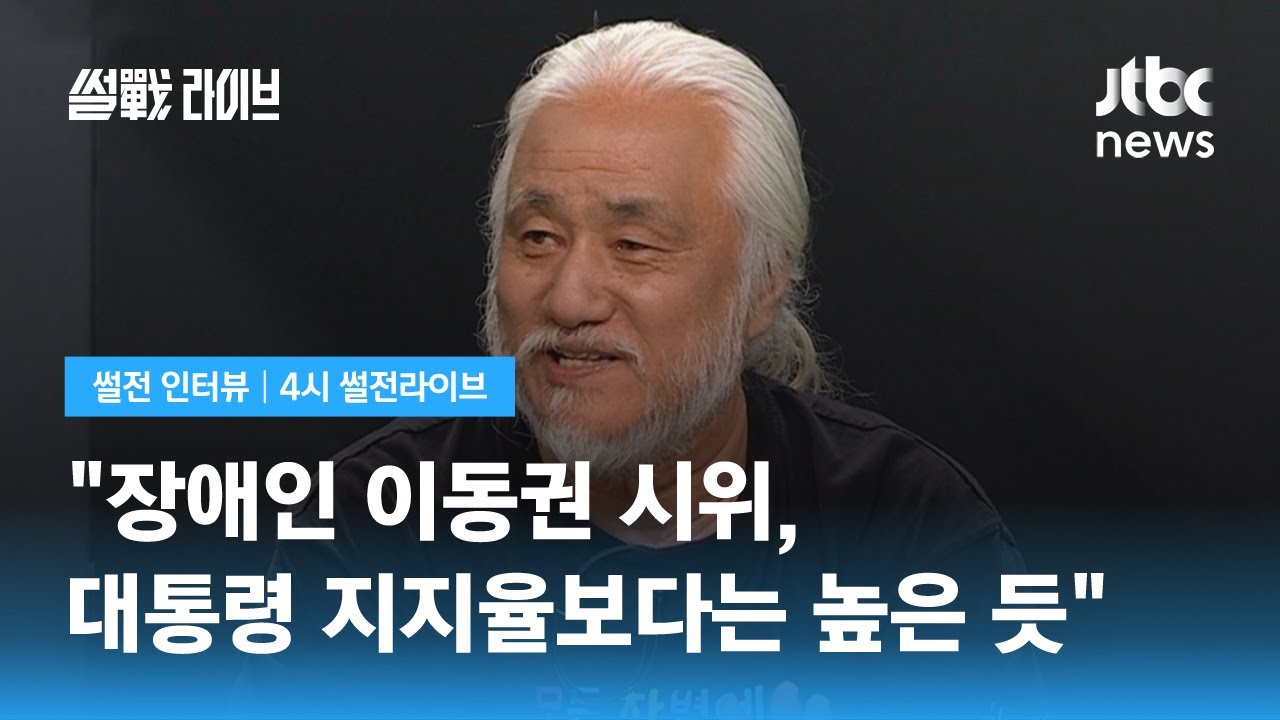 [썰전 인터뷰] 박경석 