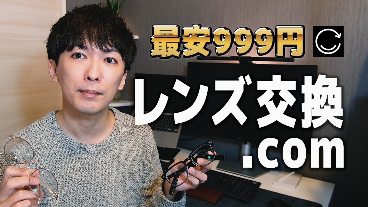 レンズ交換.comで簡単にメガネやサングラスのレンズ交換！