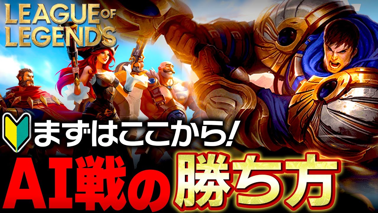 【やさしいLoL入門】AI戦で勝つための戦いかたの基本を解説【League of Legends】