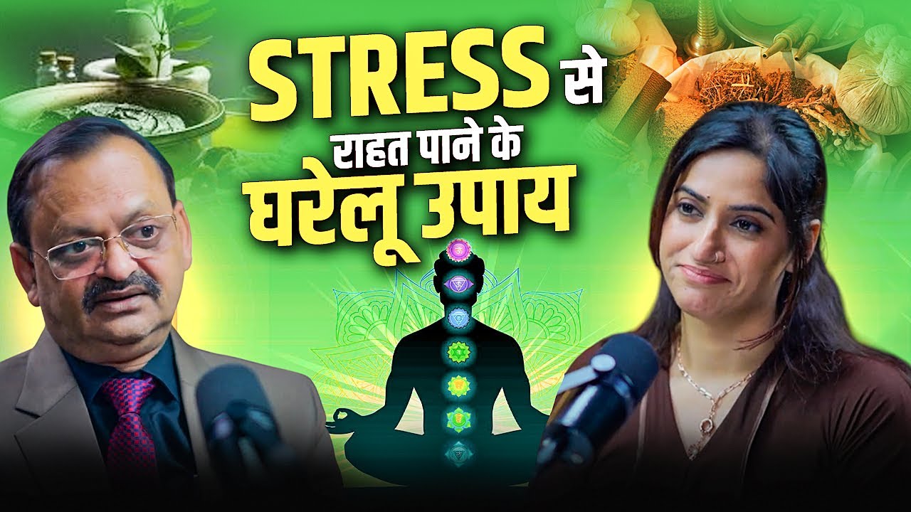 Stress से राहत पाने के घरेलू उपाय | Subhash Goyal (Impact Feature)