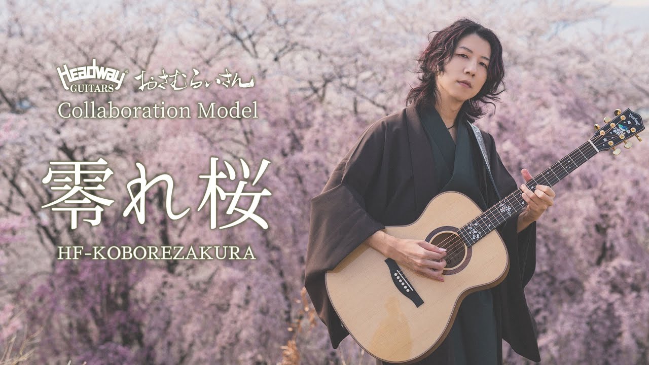 【おさむらいさん】HF-KOBOREZAKURA【Headway】