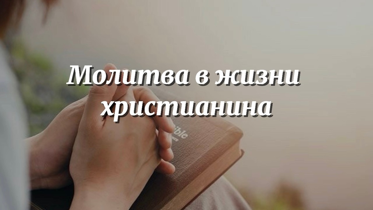 Молитва в жизни христианина | проповедь | 22.02.2026