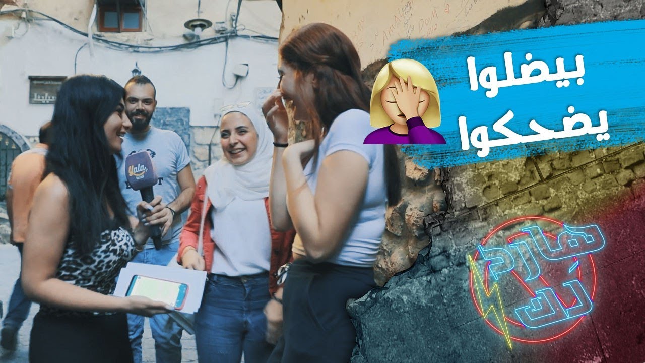 😅 سألتهن عن مخترع أول طيارة🤭 طلعت البنت أجنبية والله سترهن