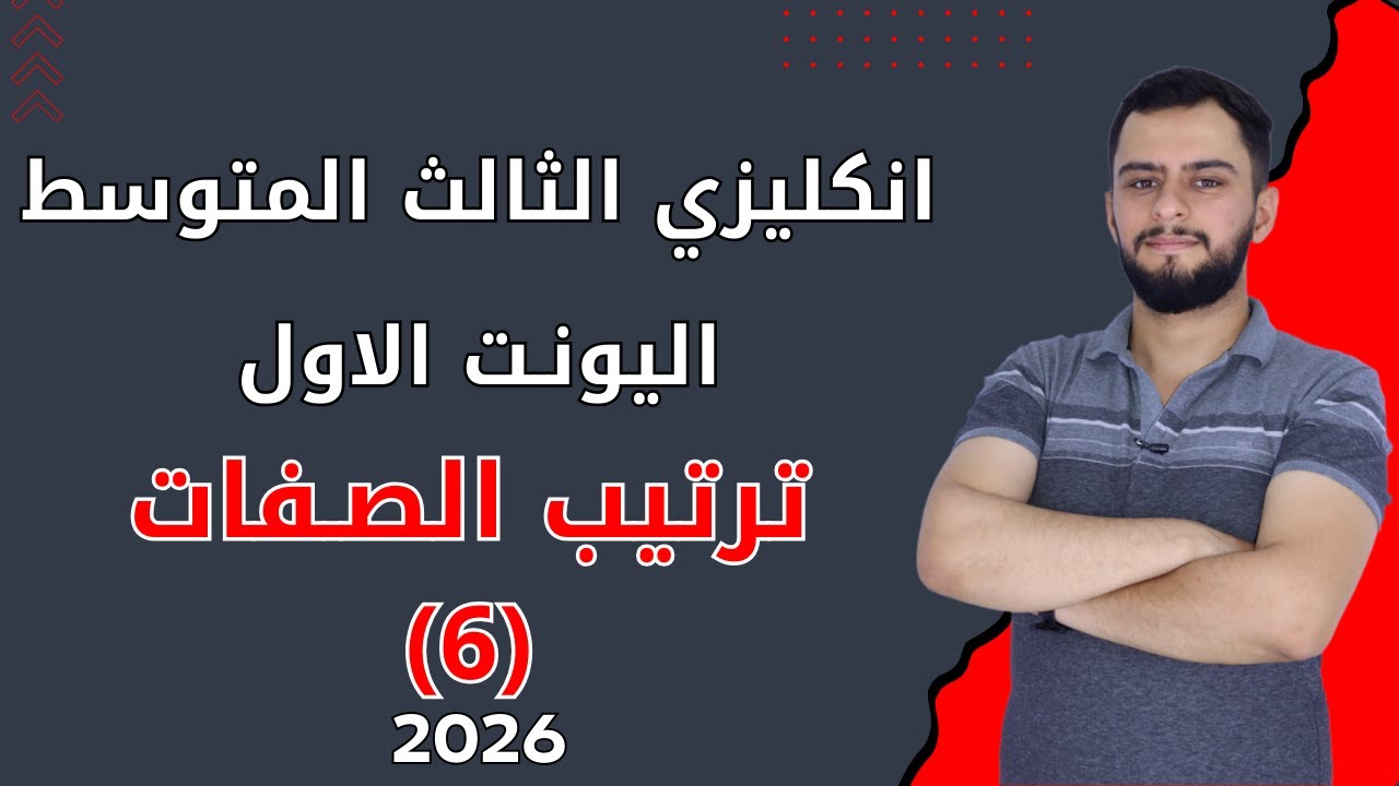 انكليزي الثالث متوسط  _ اليونت الاول _ ترتيب الصفات _المنهج الجديد 2026