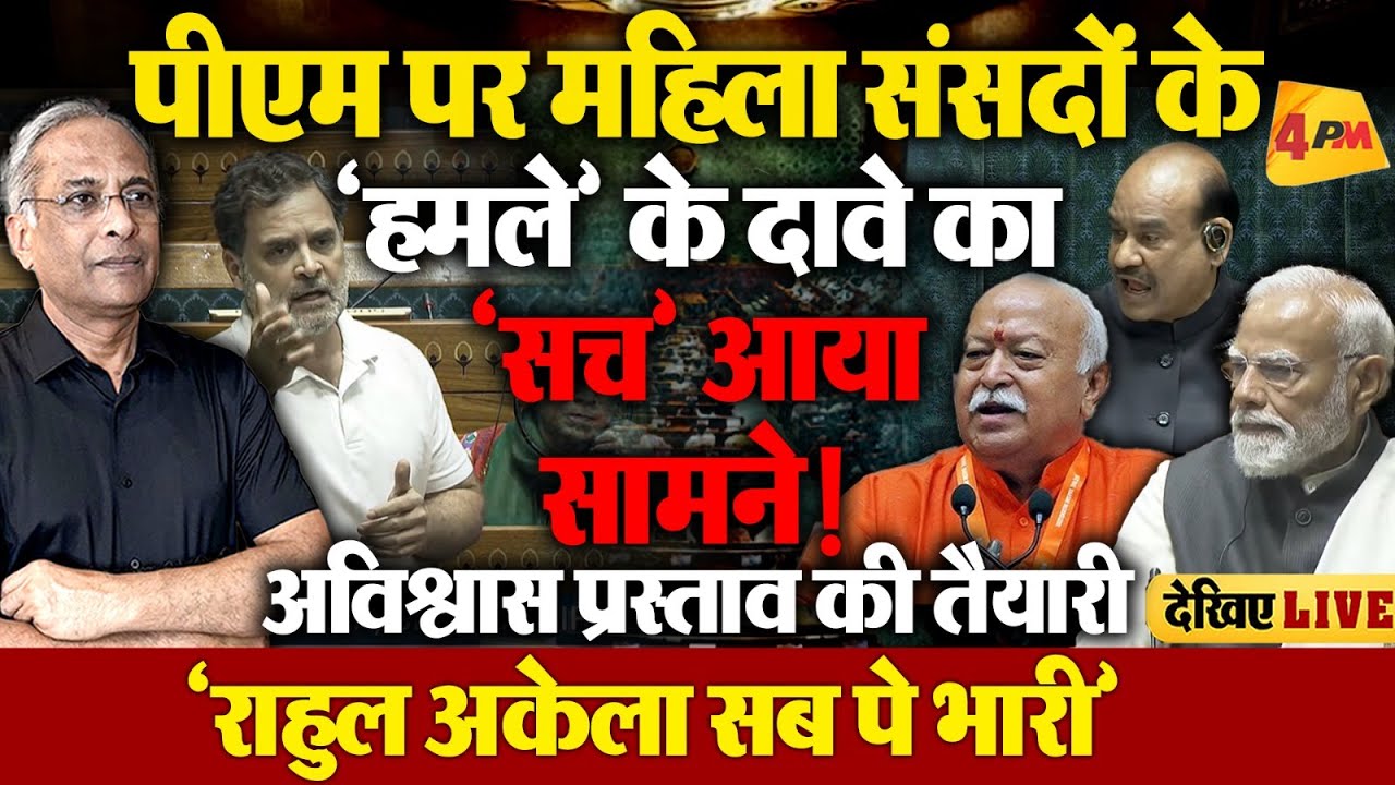 बीजेपी-NDA वाले बौखलाए, मोहन भागवत की आंय-बांय-शांय!