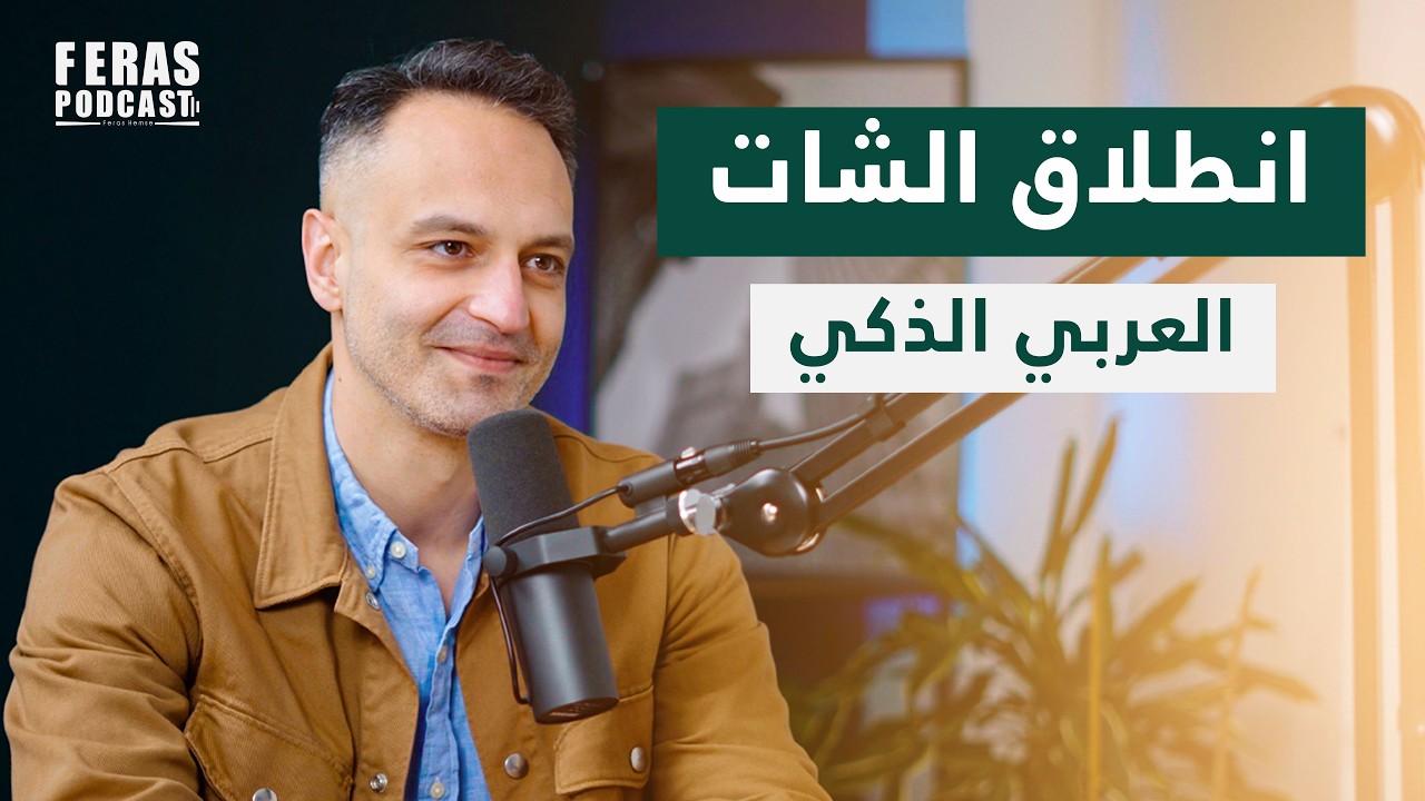 سوريا تصنع ذكاءها الاصطناعي | انطلاق أول شات عربي ذكي | مع علاء سكر | فراس بودكاست 🎙