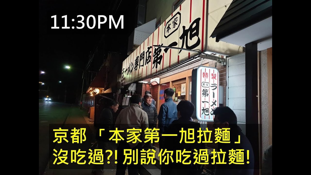 日本自由行 | 京都 本家第一旭拉麵 | 60年老店，高CP值，料多味美實在的日本道地拉麵【可開啟CC中文字幕】