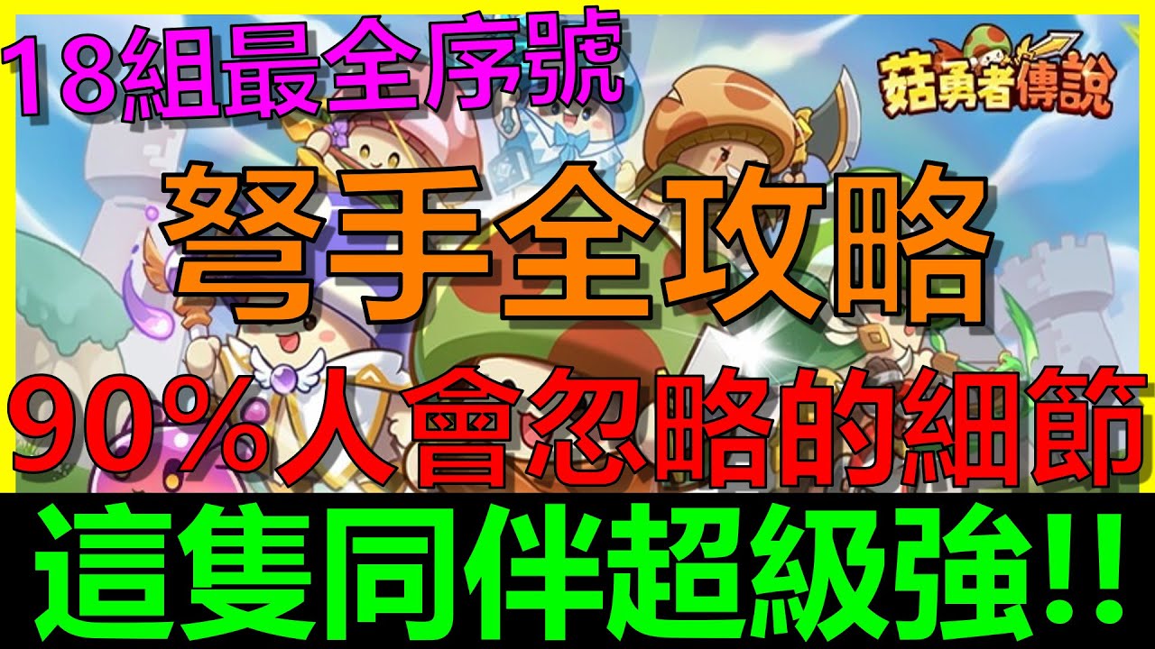 【菇勇者傳說】弩手配置全攻略｜最強T0同伴竟然是這隻！？｜技能｜同伴｜菇菇雕像｜武魂｜遺物｜裝備｜PVP｜BOSS｜推圖｜18組最新序號禮包碼｜Maple Rush｜開服第24天