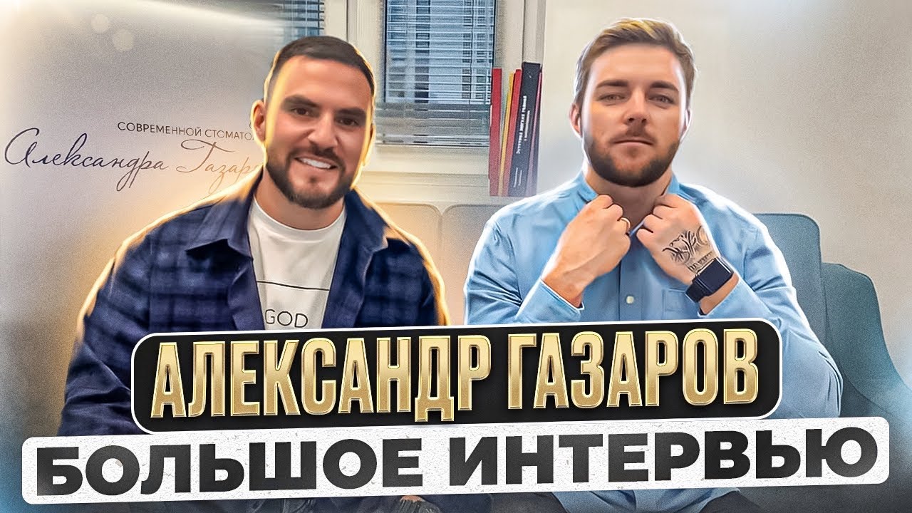 Как, используя соцсети, построить 5 этажную клинику. Александр Газаров. Большое Интервью | DAR inc.