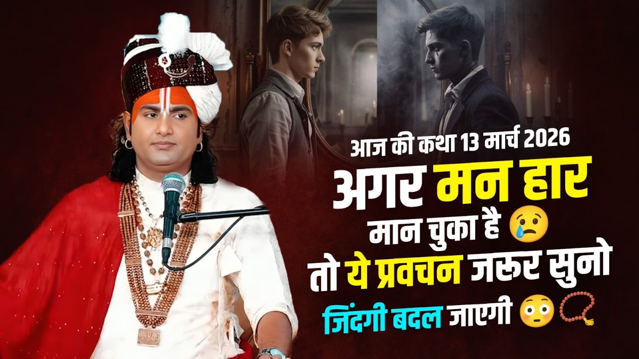 आज की कथा 13 मार्च 2026 | अगर मन हार मान चुका है 😢 तो ये प्रवचन जरूर सुनो | जिंदगी बदल जाएगी 😳📿