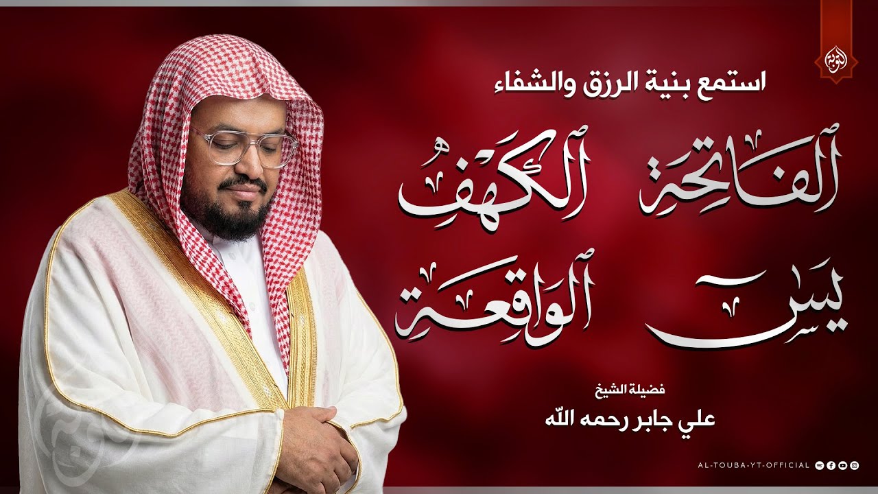 تلاوة هادئة بصوت جميل جداً | سورة الفاتحة والكهف ويس والواقعة | الشيخ علي جابر Al-kahf