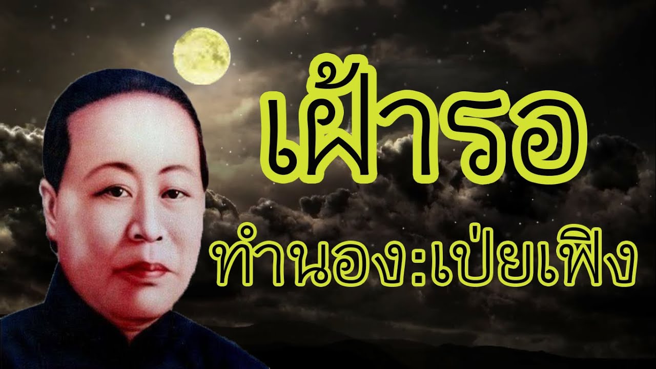 เพลงพระโอวาทพระอริยมาตาจงฮว๋า -- เฝ้ารอ ทำนอง : เป่ยฟง (善歌)