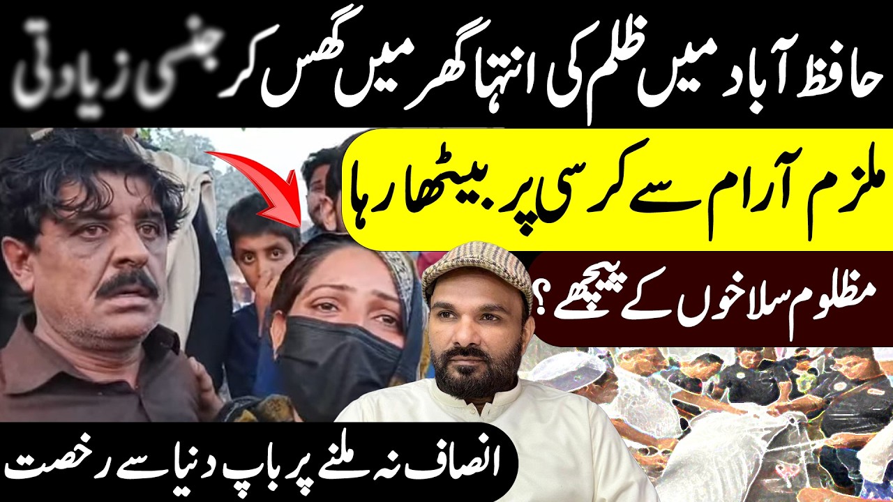 Hafizabad Case: Ghar Mein Sharmnaak Waqia || Hafizabad Viral Case || Shaan Pakistan