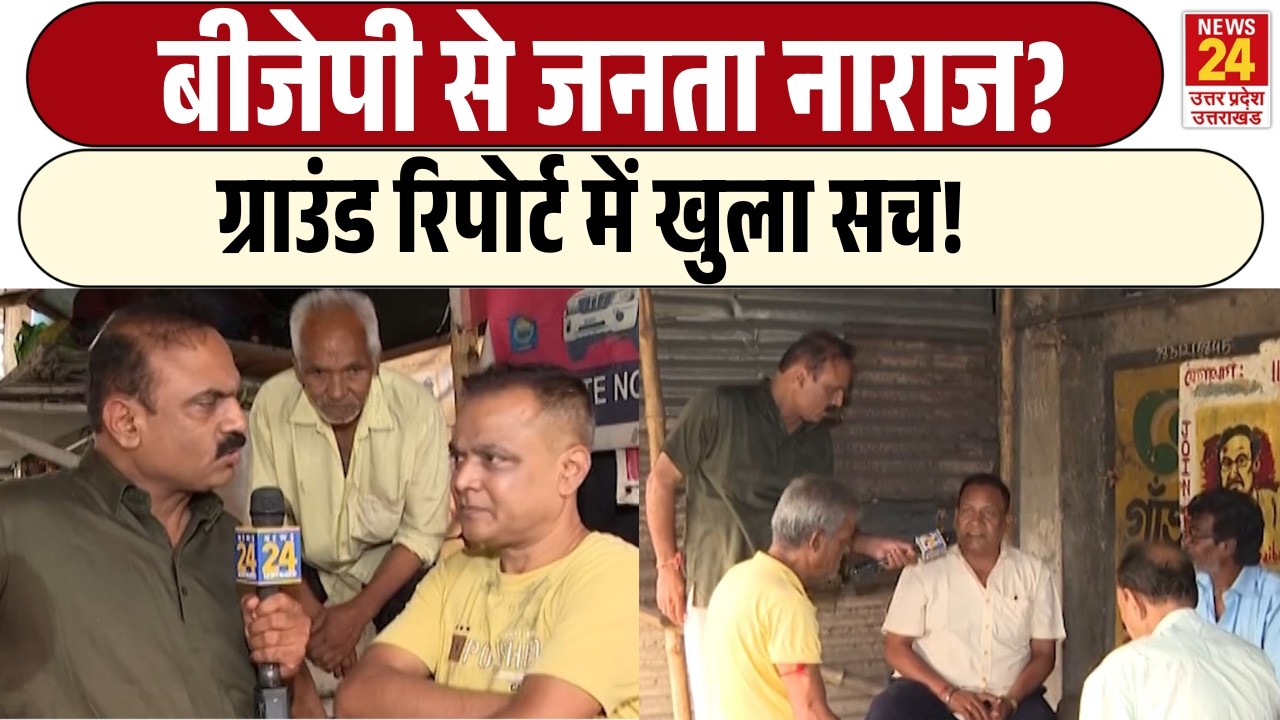 Rajiv Ranjan Mahaul Kya Hai: BJP से जनता नाराज? | Ground Report में खुला सच!