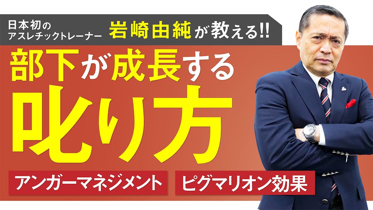 【岩﨑由純】部下や子供が成長する叱り方。アンガーマネジメントとピグマリオン効果【岩崎由純 講演会】