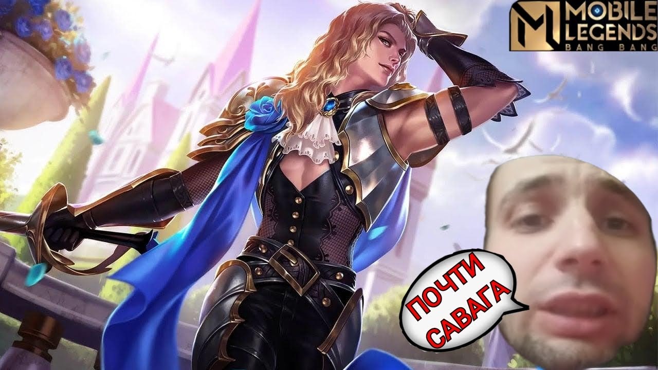 ЛАНС|MOBILE LEGENDS Bang Bang.