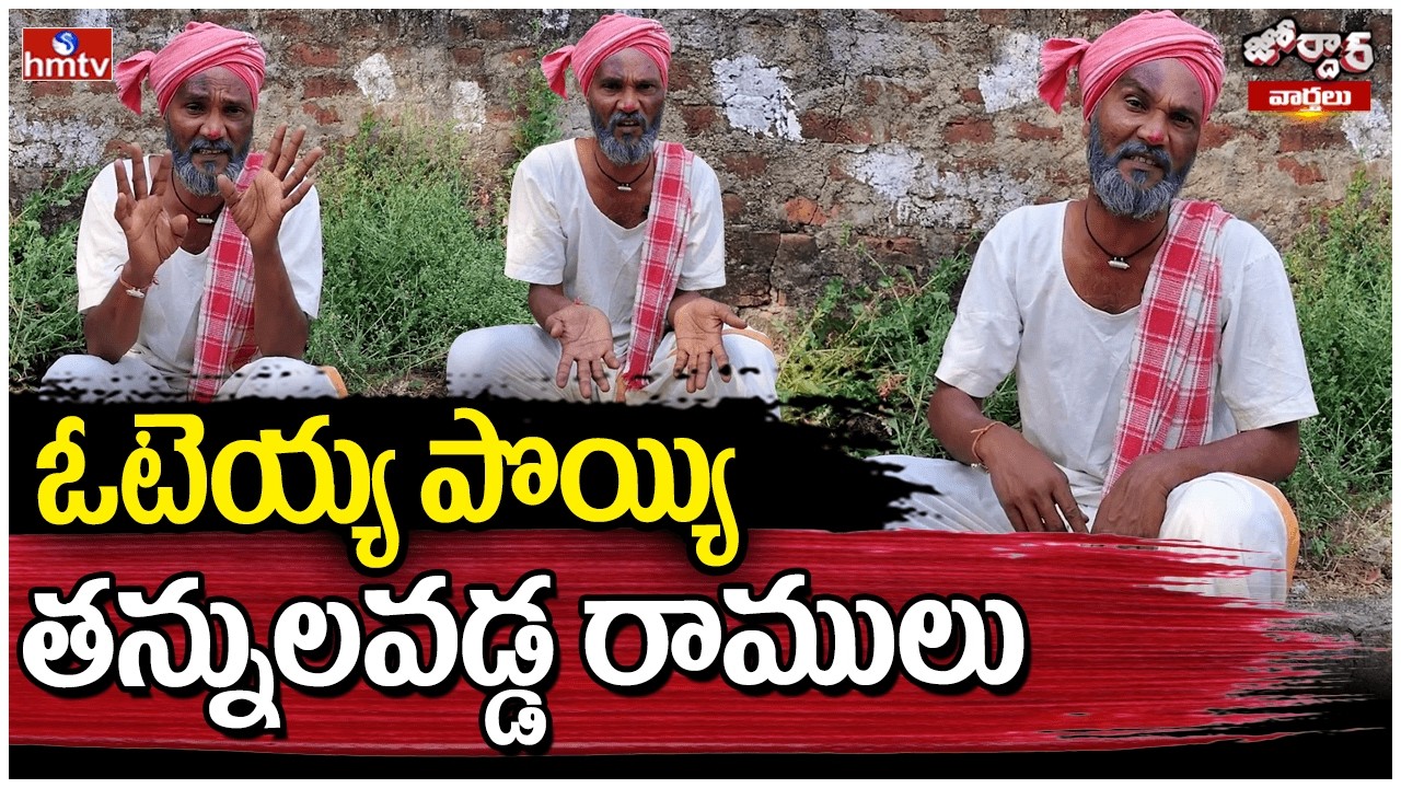 Jordar Varthalu : ఓటెయ్య పొయ్యి తన్నులవడ్డ రాములు | jordar Ramulu | hmtv