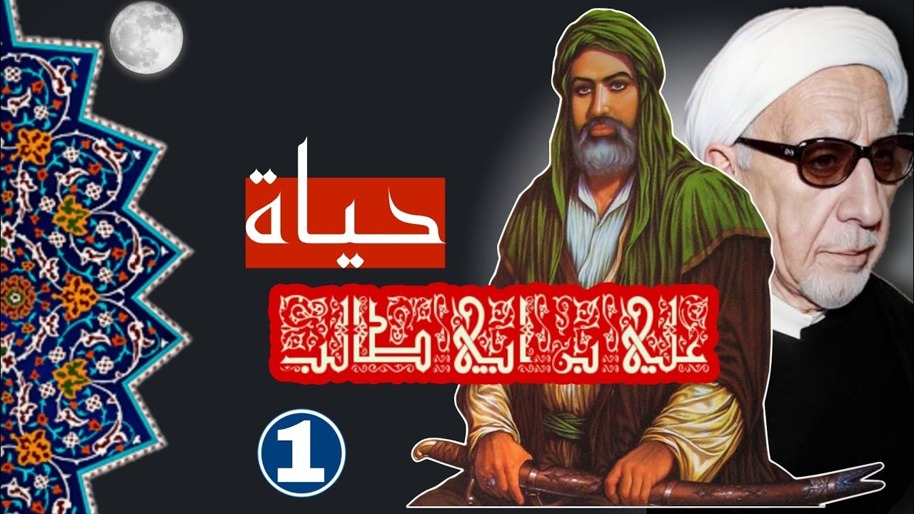 محاضرة كاملة - حول حياة الامام علي بن ابي طالب  - ع || د.الشيخ احمد الوائلي - رحمه الله