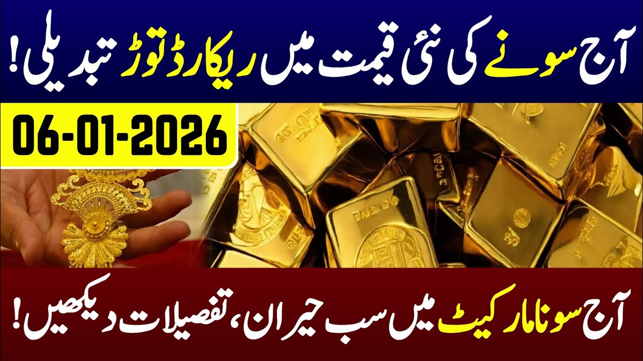 Gold Price in Pakistan Today &ndash; 06 January 2026 | 24K & 22K Gold Rates Update | Sada e Jahan News 
